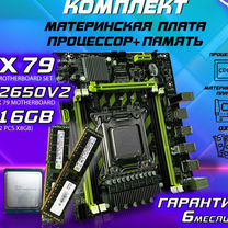 Комплект X79G/Intel Xeon E5 2650v2/ 16gb, сборка