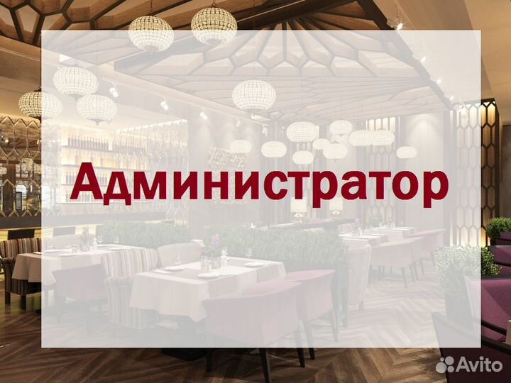 Администратор ресторана