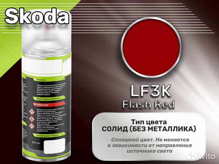 Краска спрей Luxfore (Skoda LF3K Flash Red)