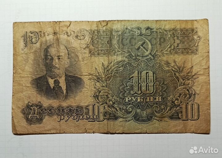 СССР 10 р. 1947 г. / Ленин / оригинал