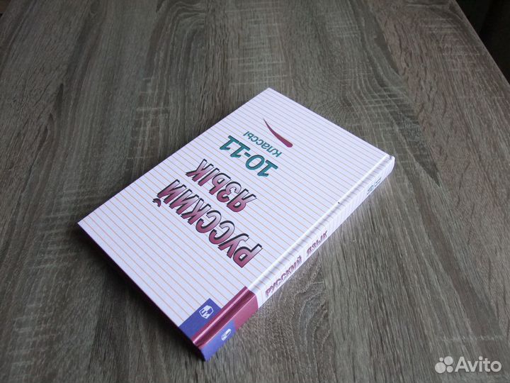 Греков Русский язык 10-11 классы Учебное пособие