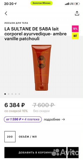 Лосьон для тела La Sultan de Saba