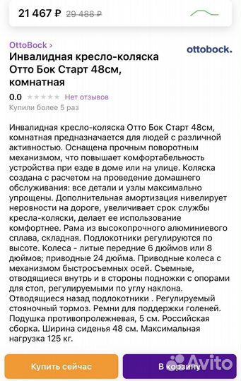 Инвалидная коляска ottobock старт 48 см