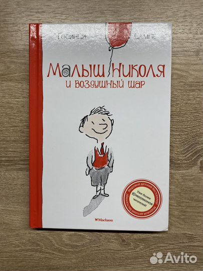 Малыш Николя и воздушный шар. Книга
