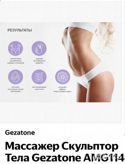 Массажер для тела Gezatone Body Sculptor