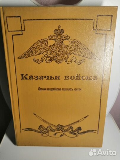 Казачьи войска книга