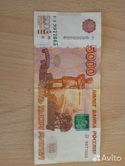 Купюра номиналом 5 т р с номером 9977665