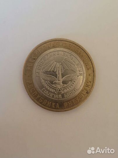 Юбилейная монета 10р Республика Ингушетия