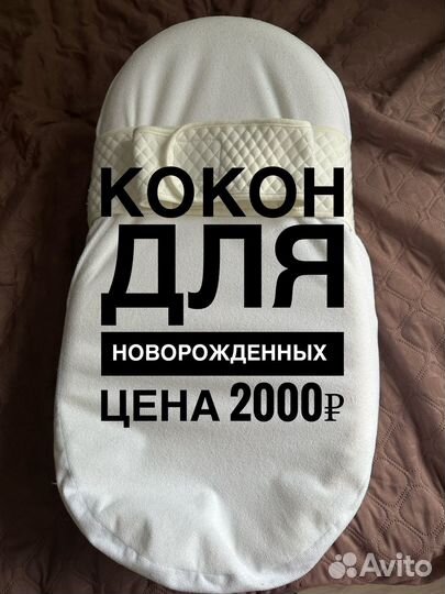 Кокон для новорожденных