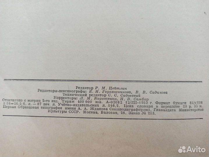 Словарь русского языка С.И.Ожегов 1953г