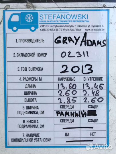 Будка, фургон рефрижератор Gray Adams