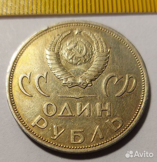 1 рубль СССР
