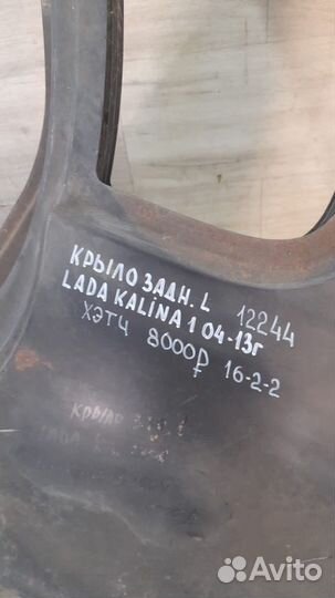 Крыло заднее левое LADA Kalina 1 С 2004 По2013 Год