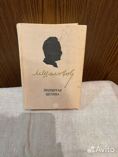 Книга Поднятая целина Шолохов СССР 1975г