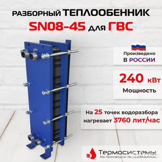 Теплообменник SN08-45 для гвс 240кВт 3760 л/час