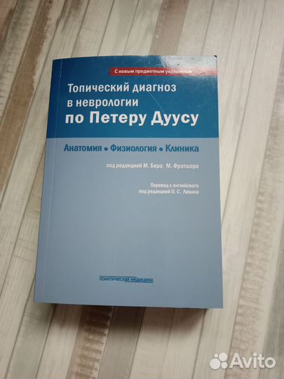 Топический диагноз в неврологии по Петеру Дуусу