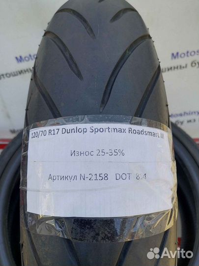 120/70 R17 Dunlop Sportmax RoadSmart 3 N-2158 Мото