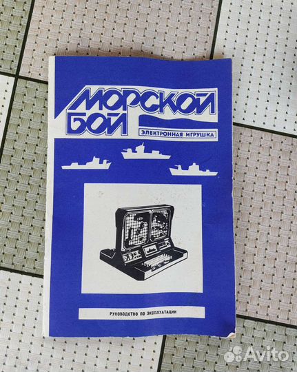 Электронный морской бой СССР