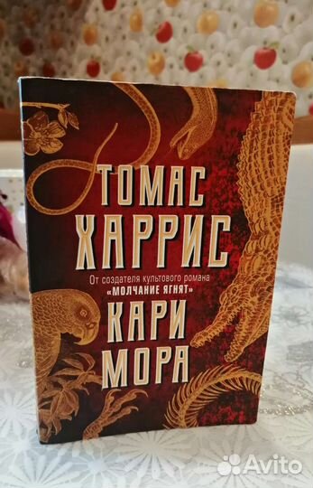 Томас Харрис - Кари мора