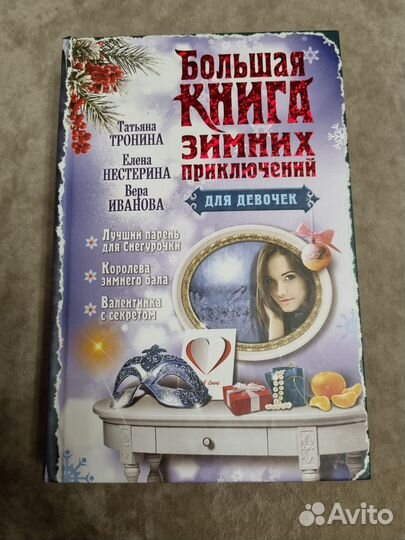 Книга для девочек 12+