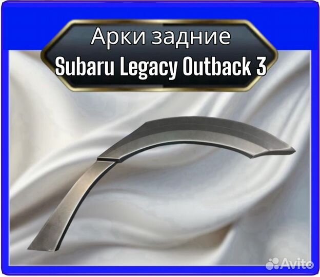 Арка задняя Subaru Lagacy Outback 3