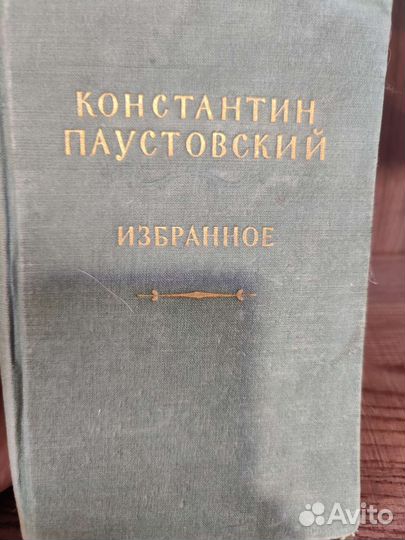 Паустовский избранное 1953 год