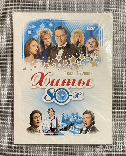 Давид Тухманов - Хиты 80-х DVD