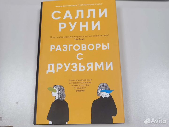 Книга руни. Разговоры с друзьями Салли Руни книга.