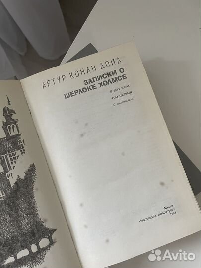 Записки о Шерлоке Холмсе, два тома