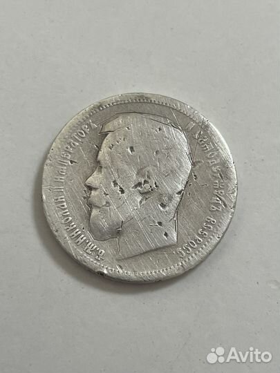 Монета 50 копеек 1899 года аг