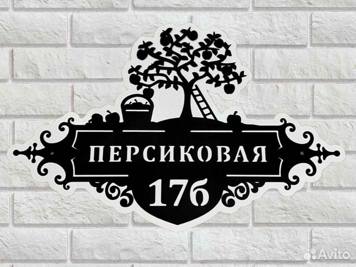 Красивая табличка с адресом