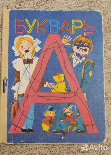 Букварь СССР