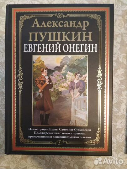 Евгений Онегин