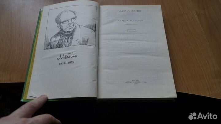 7251 Лагин Лазарь. Старик Хоттабыч. М. Детская лит