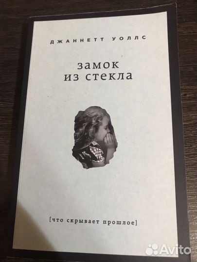 Замок из стекла джаннет уоллс