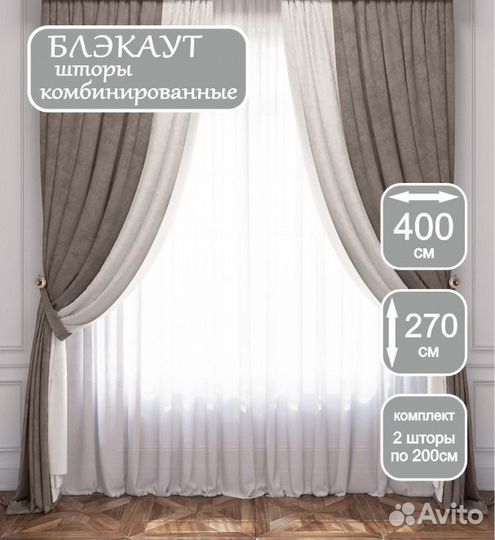 Шторы блэкаут комбинированные 4 метра