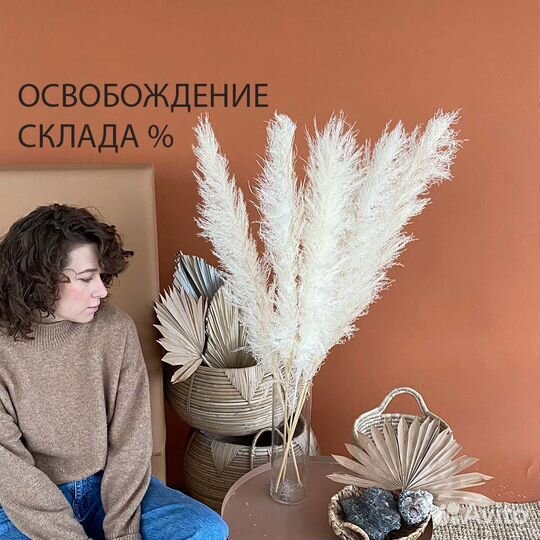 Пампасная трава Белая, Бежевая, Серая