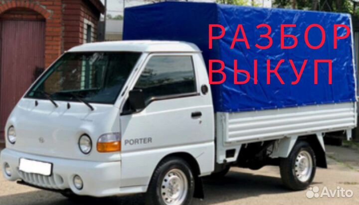 Разбор hyundai Портер 1