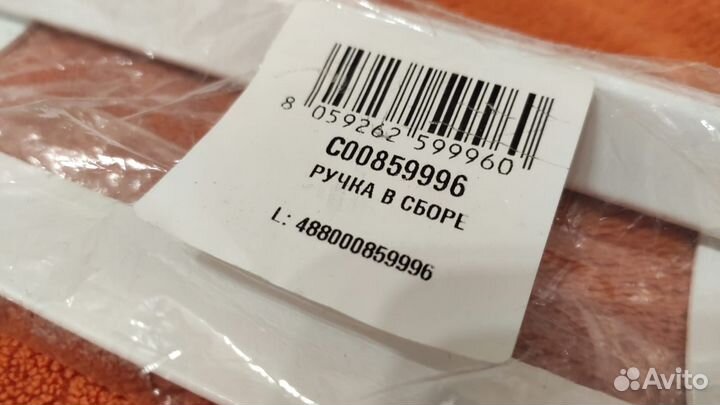 Ручка для холодильника C00859996