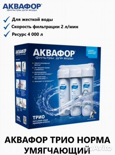 Фильтр для проточной воды Аквафор Трио Норма Ж