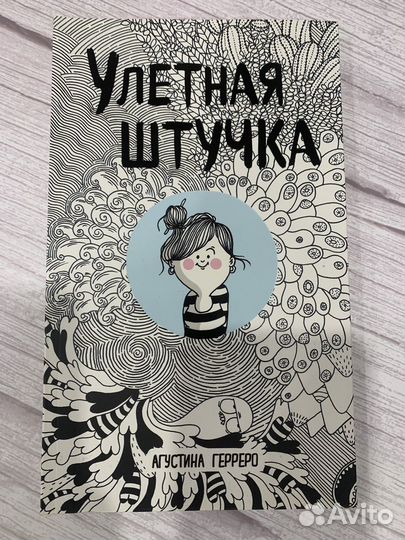 Комикс Улетная штучка
