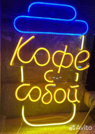 Неоновая вывеска Кофе с собой