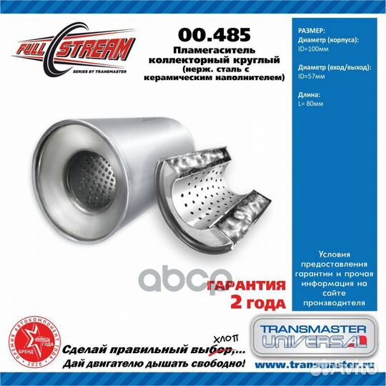 Пламегаситель коллекторный D-110/L-80/d-57 00.4