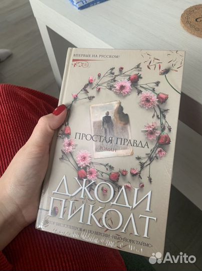 Книга «Простая Правда» Джоди Пиколт