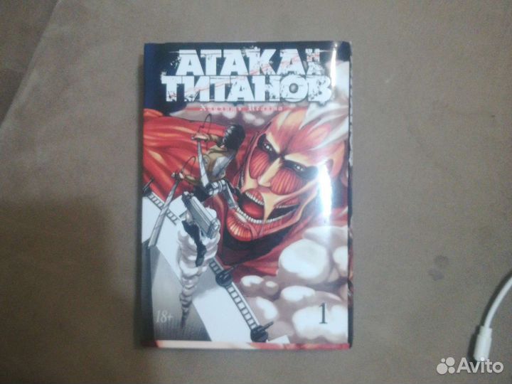 Атака титанов 1 том