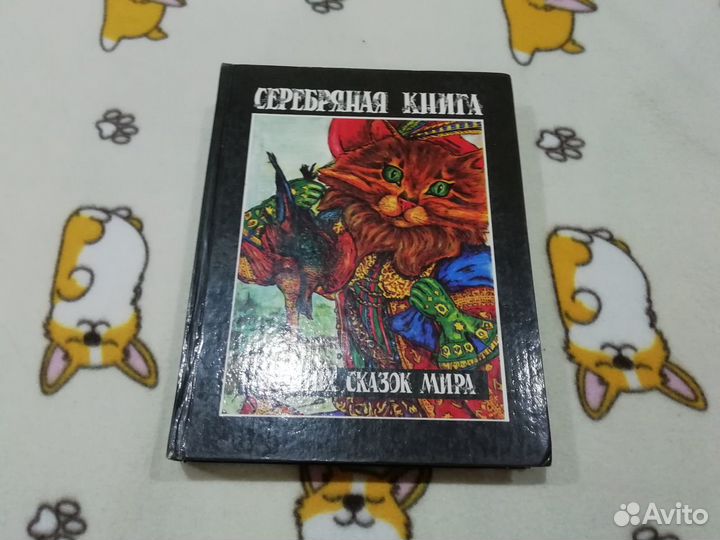 Серебряная книга лучших сказок мира