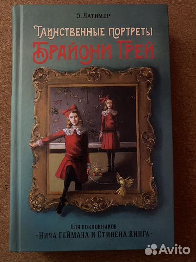 Книга «Таинственные портреты Брайони Грей»