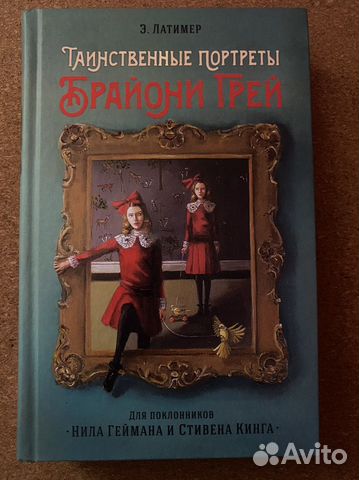 Книга «Таинственные портреты Брайони Грей»