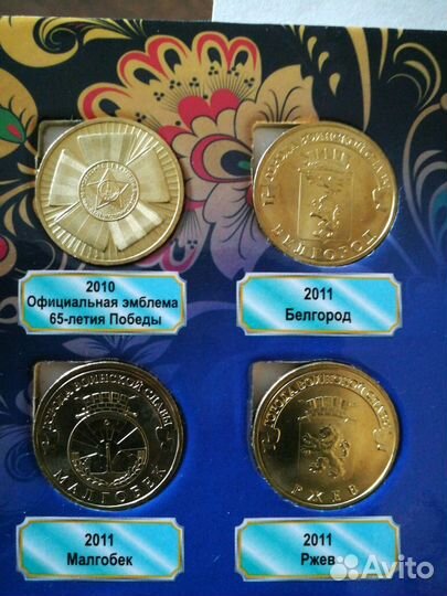 Коллекция 10р монет 2010-2019г Гвс и др