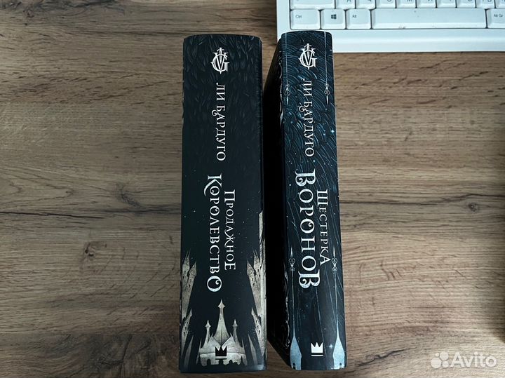 Дилогия Ли Бардуго «Шестерка воронов»